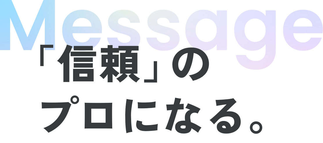 「信頼」のプロになる。