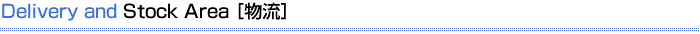 Delivery and Stock Area ［物流］
