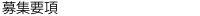 募集要項
