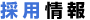 採用情報